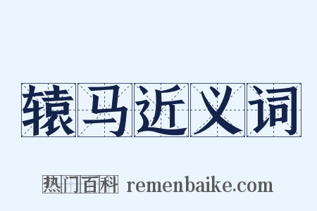 辕马近义词是什么意思的图片